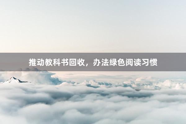 推动教科书回收，办法绿色阅读习惯