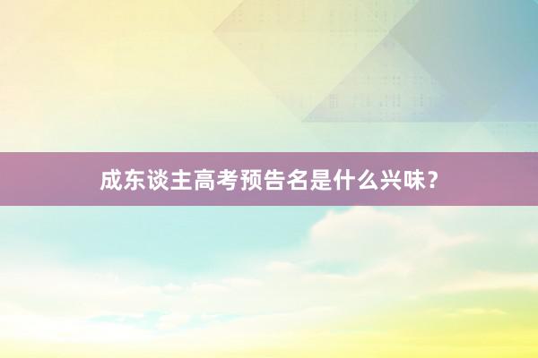 成东谈主高考预告名是什么兴味？