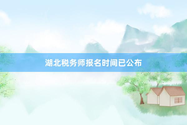 湖北税务师报名时间已公布