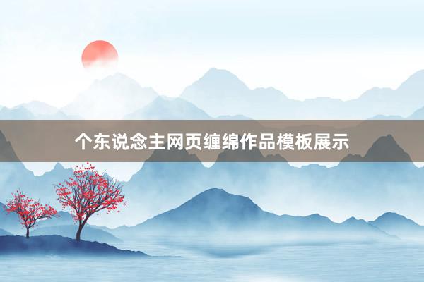 个东说念主网页缠绵作品模板展示